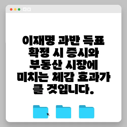 이재명 과반 득표 확정 시 증시와 부동산 시장에 미치는 체감 효과가 클 것입니다.