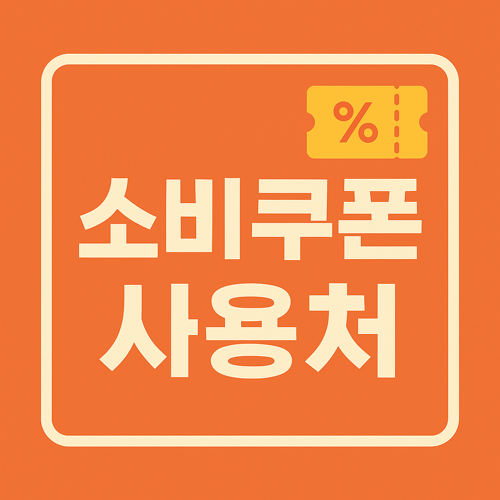 소비쿠폰 사용처