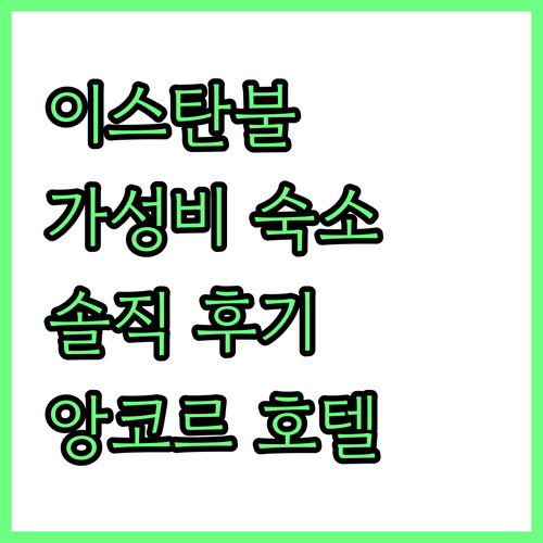 이스탄불 가성비 호텔 추천! 라마다 ..