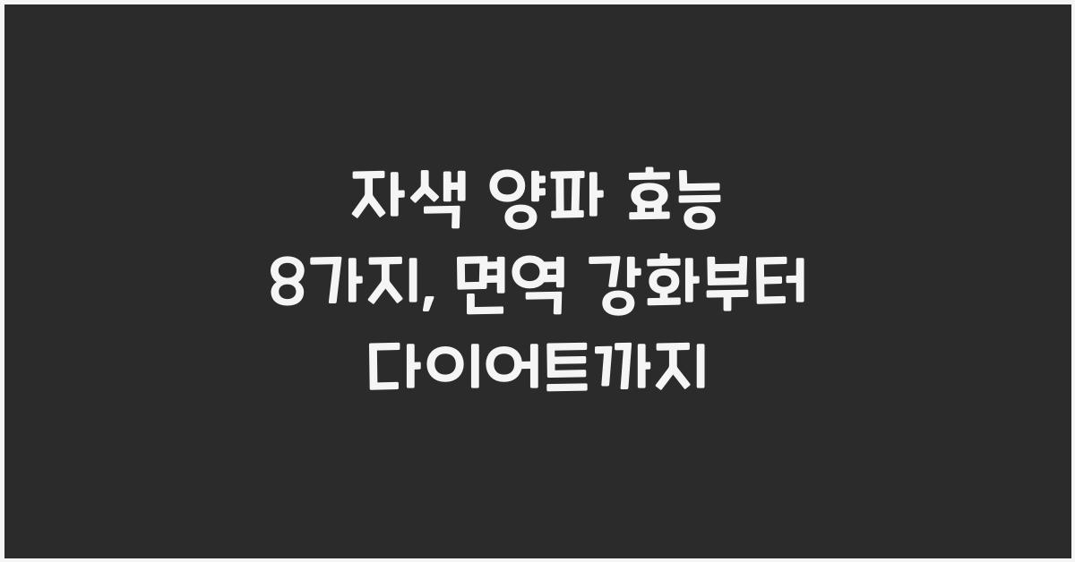 자색 양파 효능