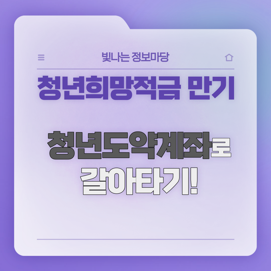 청년도약계좌로 갈아타기