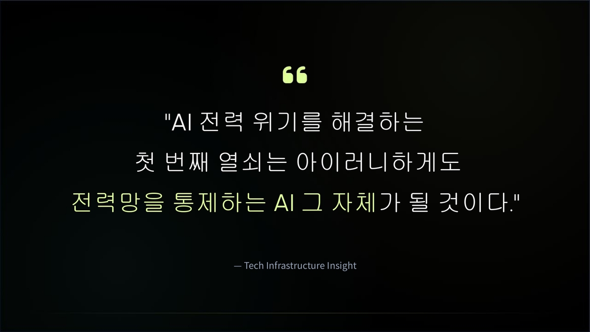 [WeJump Insight] AI 전력망 인프라의 공급 병목과 소프트웨어 최적화 솔루션의 구조적 가치 #11