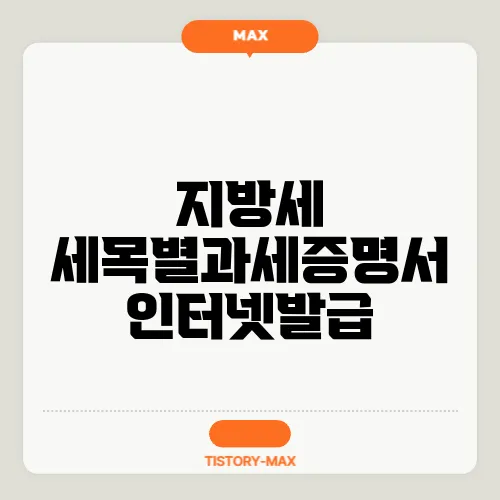 지방세 세목별과세증명서 인터넷발급