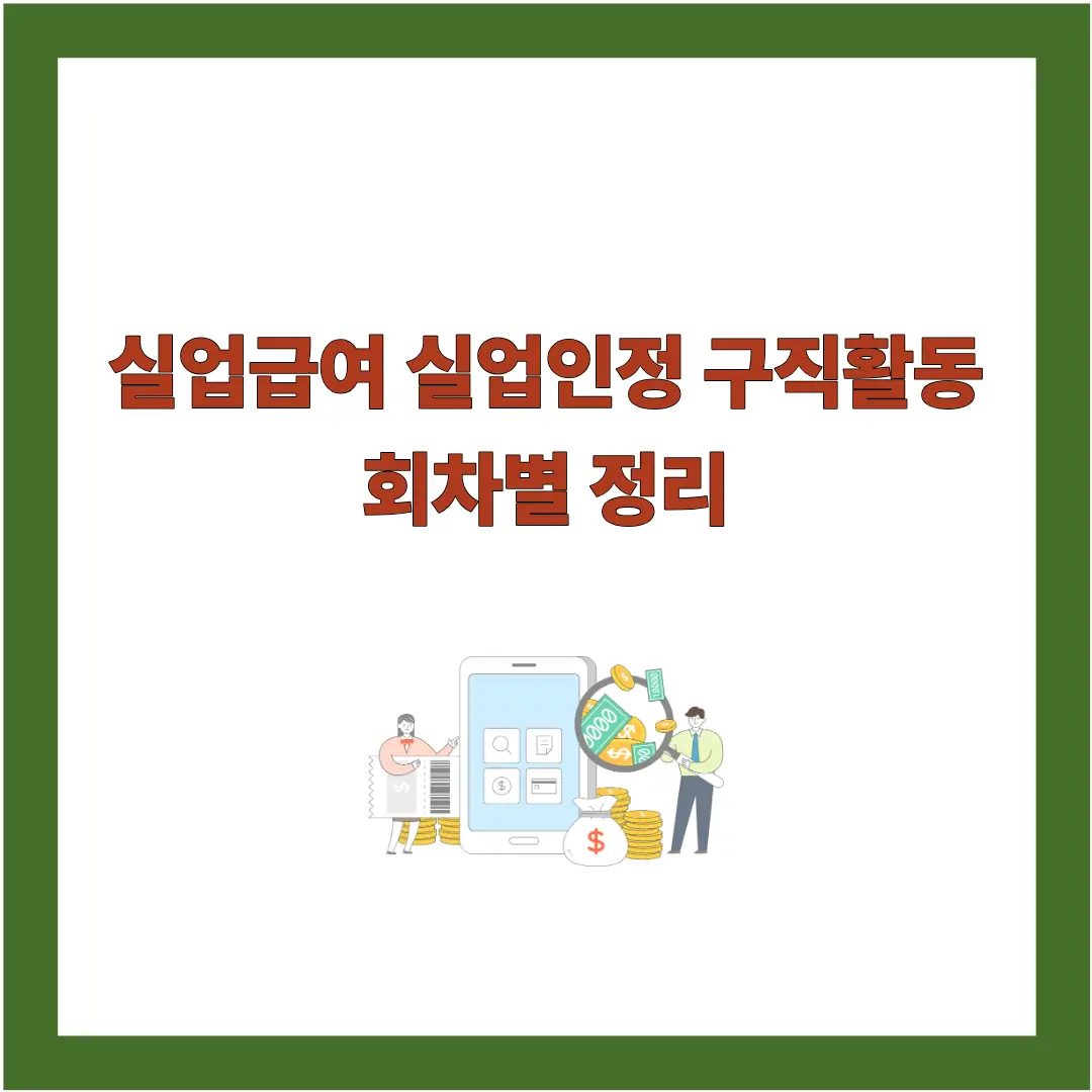 실업급여-구직활동