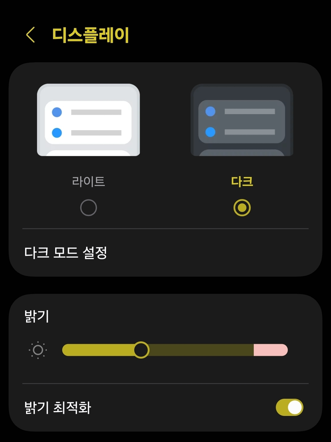 갤럭시 디스플레이 설정에서 다크모드 선택하는 화면