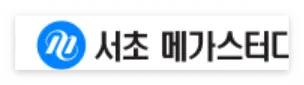 재수학원-
흰 바탕 검은 글씨 서초 메가스터디