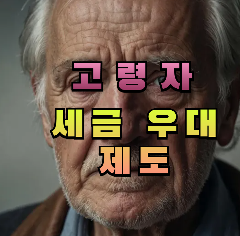 고령자세금, 고령자공제, 연금과세, 고령자비과세, 상속공제, 증여절세, 노후절세, 장기보유공제, 부모세금, 노인혜택