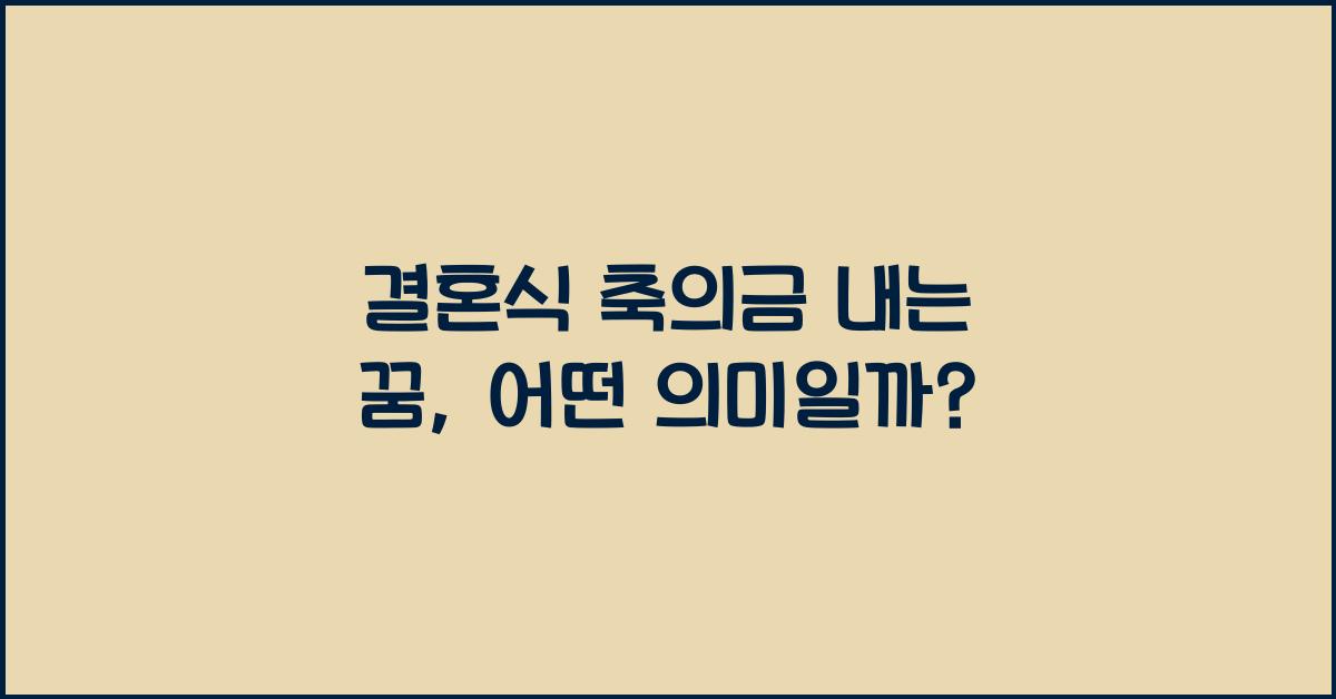 결혼식 축의금 내는 꿈