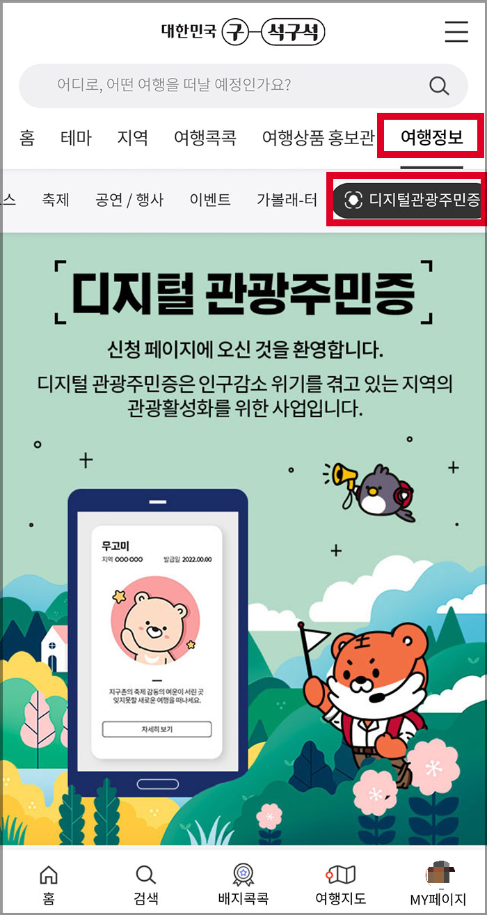 디지털 관광주민증 발급1