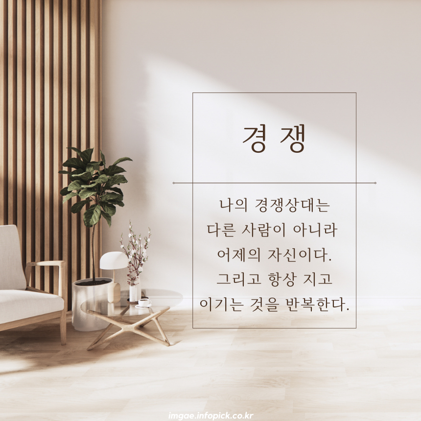 짧고 좋은 글귀 인생 명언 모음집 문구 이미지