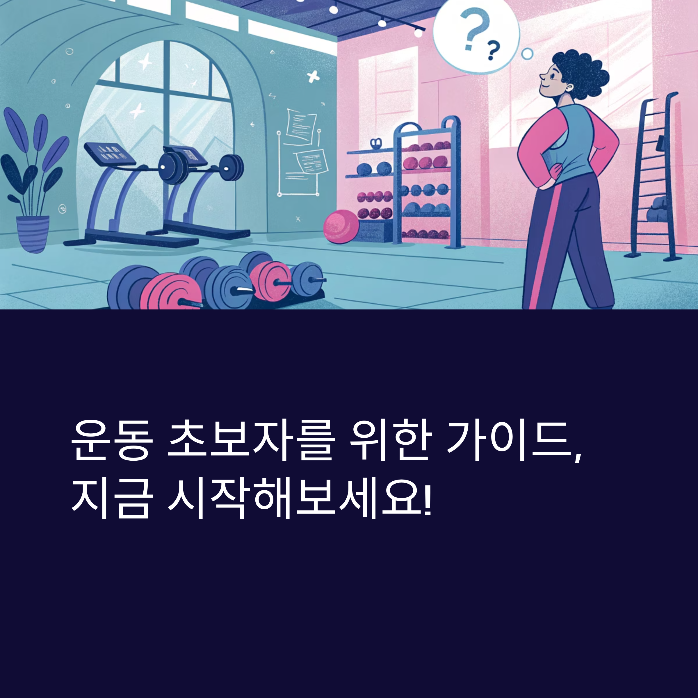 운동 초보자를 위한 가이드