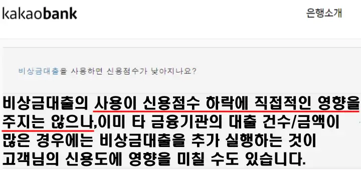 카카오뱅크-신용점수-공식입장(카카오뱅크 홈페이지 자주하는 질문 내용)