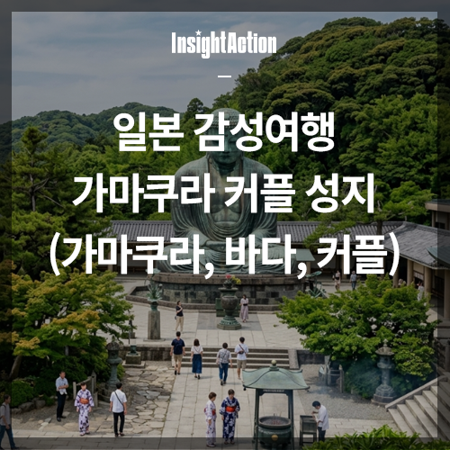 일본 가마쿠라 여행