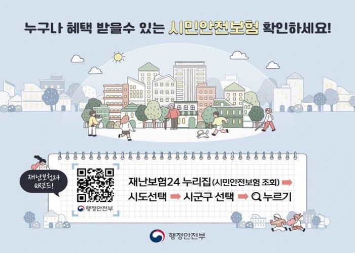 재난보험24 누리집 시민안전보험 조회