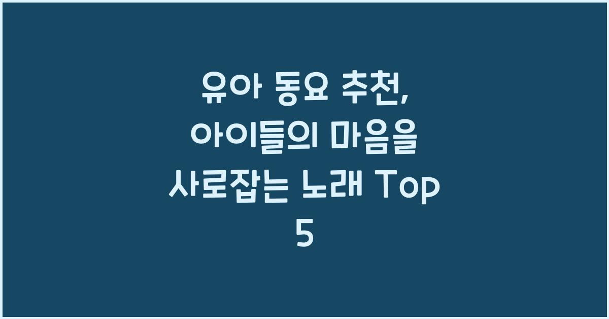유아 동요 추천