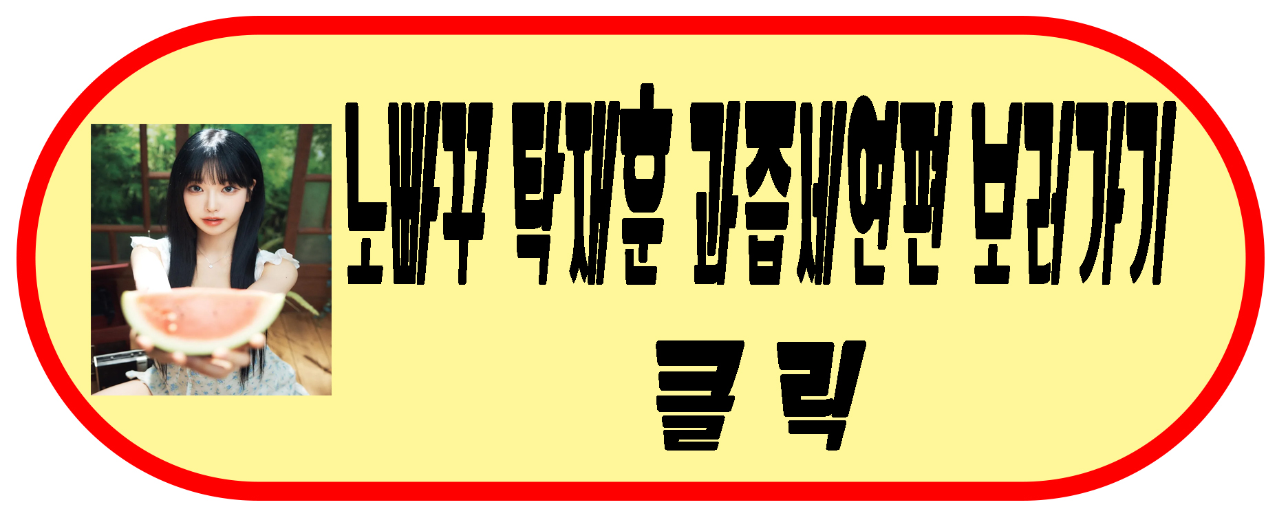 노빠구 과즙세연