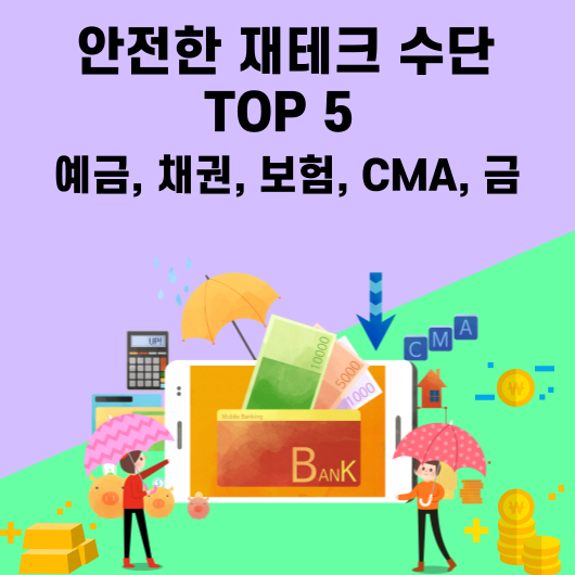 안전한 재테크 수단 TOP5, 예금, 채권, 보험, CMA, 금