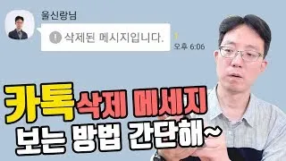 카톡 삭제된 메시지 보는방법 복구 방법 아이폰 갤럭시_7