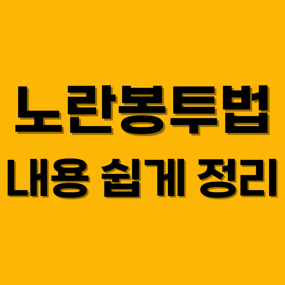 노란봉투법 내용 쉽게 요약