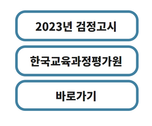 한국교육과정평가원 바로가기