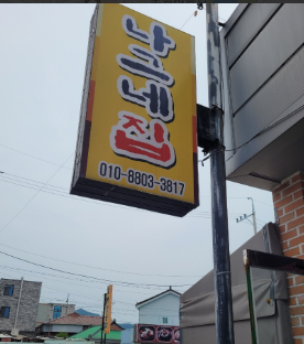 세모국 맛집: 나그네집 