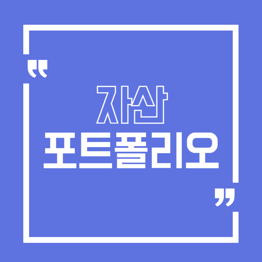 자산 포트폴리오란 무엇인가?