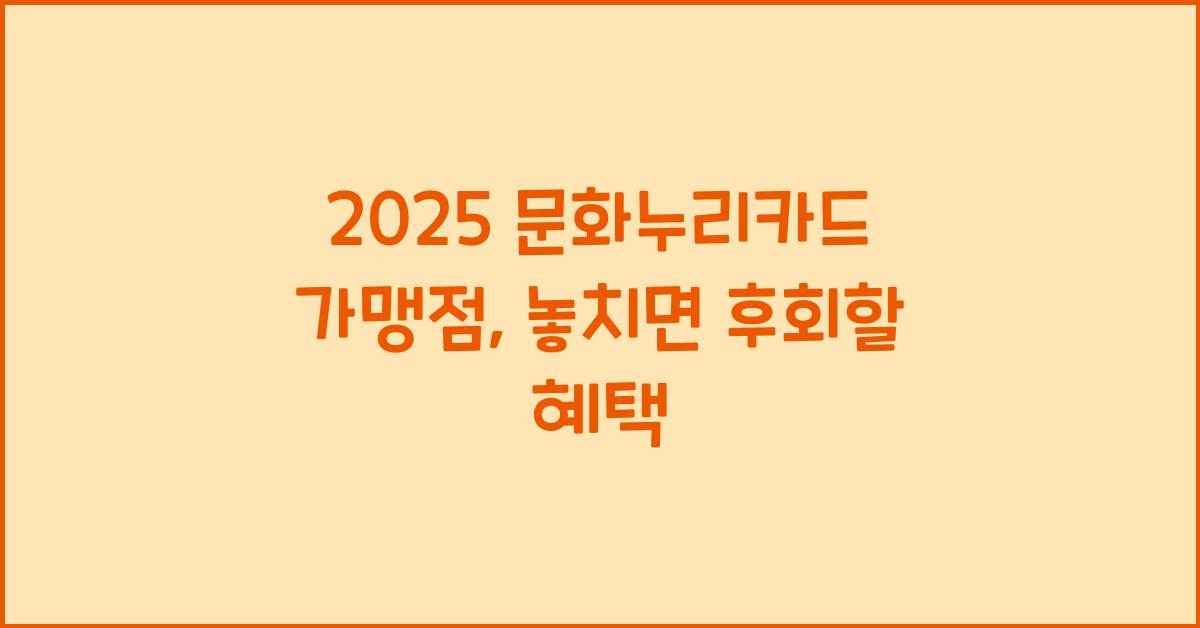 2025 문화누리카드 가맹점