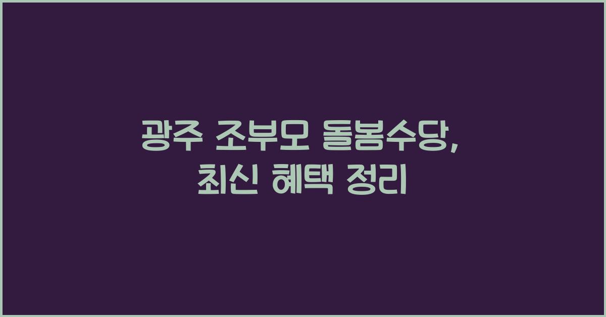 광주 조부모 돌봄수당