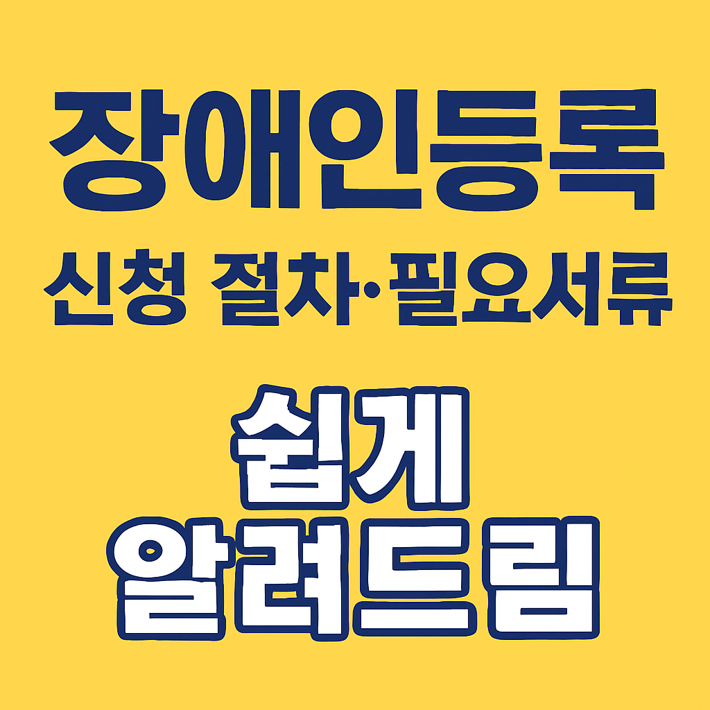 장애인등록 신청 절차 + 필요서류 - 실제 신청자들이 가장 많이 헷갈리는 부분까지 정리한 최신 안내