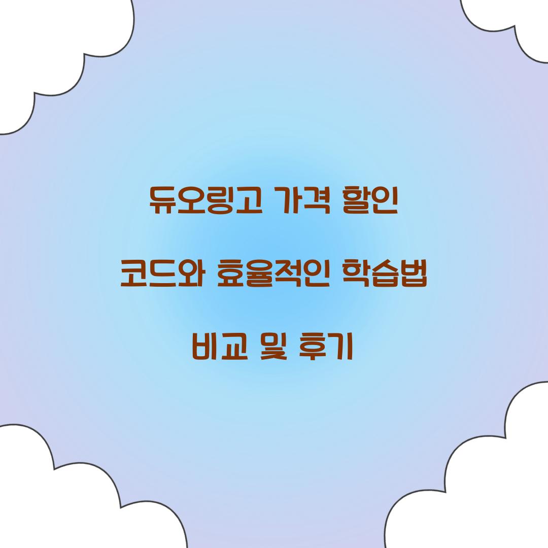 듀오링고 가격 할인 코드