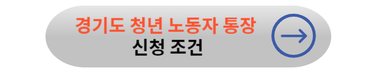 경기도 청년노동자 통장 신청 방법, 자격 조건, 총정리