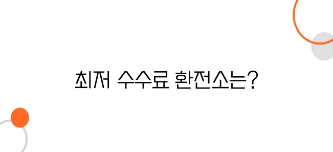 간사이 국제공항에서 환전하기 – 수수료 최저 환전소는?