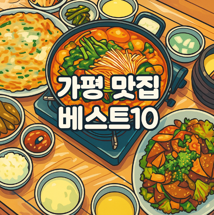 가평 맛집 베스트10