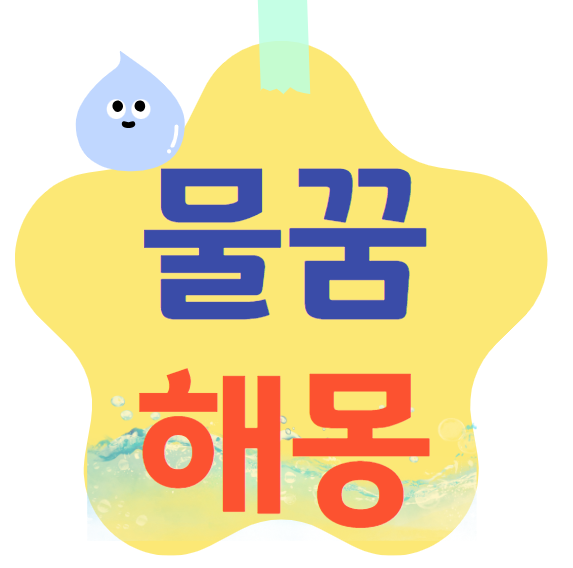 물꿈 해몽
