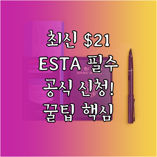 최신 ESTA 수수료 $21 상세 분..