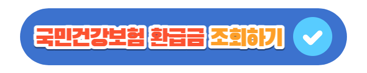 건강보험공단 홈페이지 연결