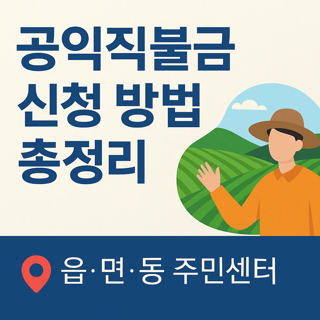 공익직불금 신청 방법 총정리|신청기간 연장(5월30일까지) 썸네일 이미지
