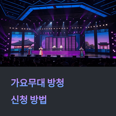 2025 가요무대 방청권 신청방법 꿀팁 발표일 확인방법