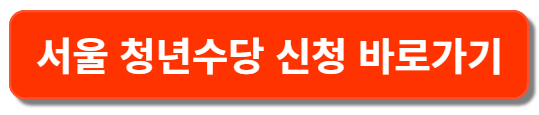 서울청년수당