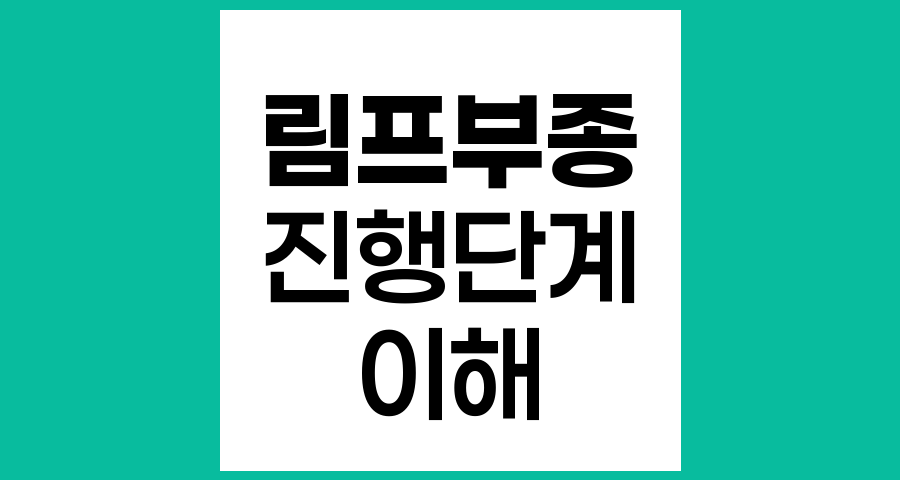 림프부종의 진행단계와 이해