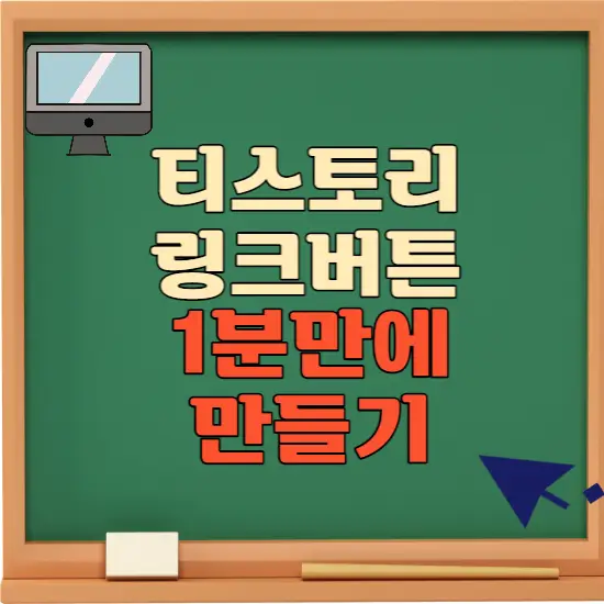 티스토리 링크버튼 만드는 방법