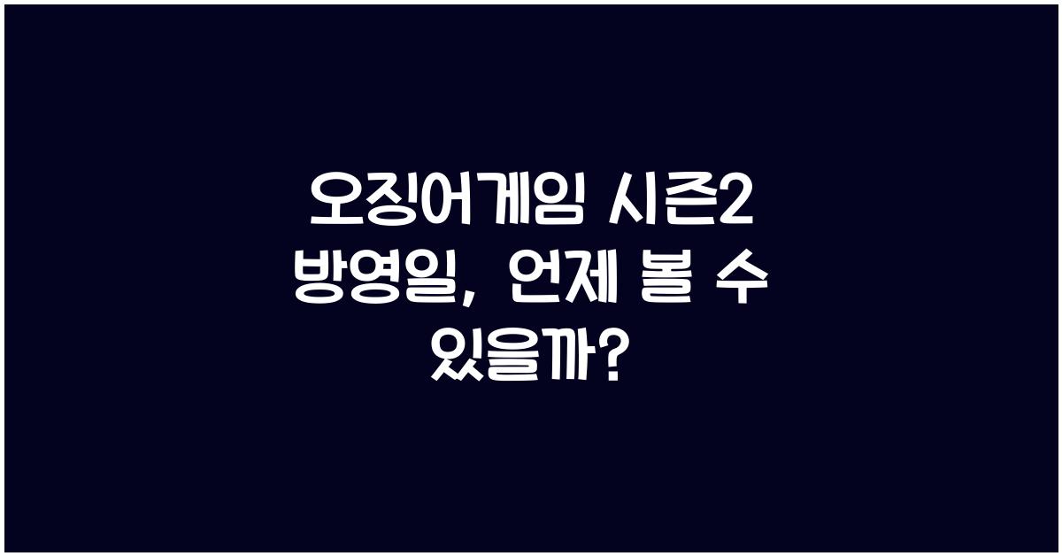 오징어게임 시즌2 방영일