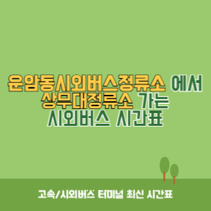 운암동시외버스정류소에서 상무대정류소 가는 시외버스 시간표 최신정보