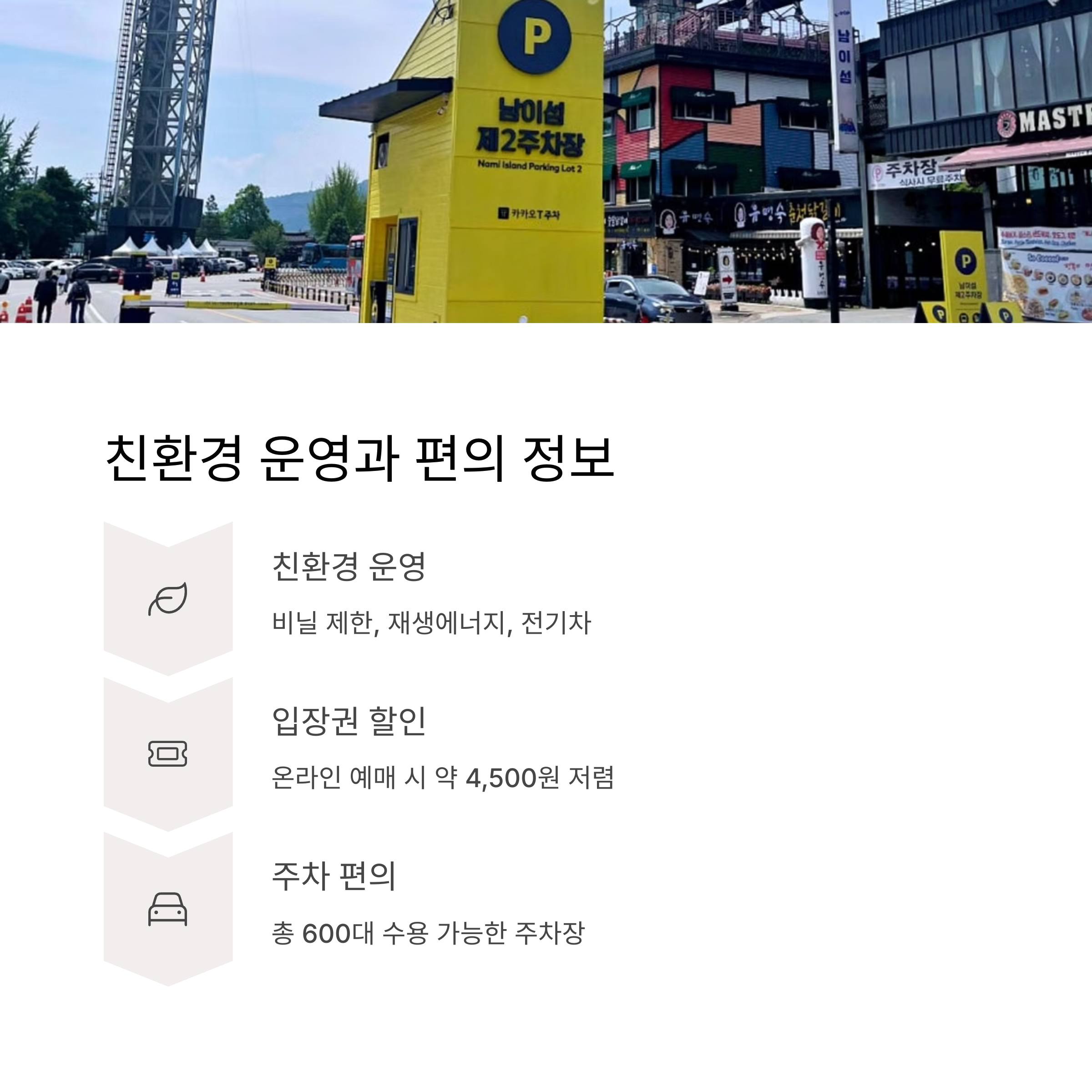 친환경 운영과 편의 정보