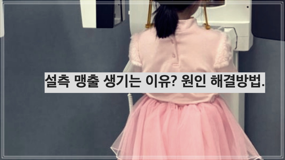 설측 맹출 생기는 이유? 원인 해결방법.