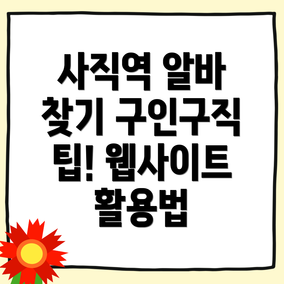 사직역 일자리