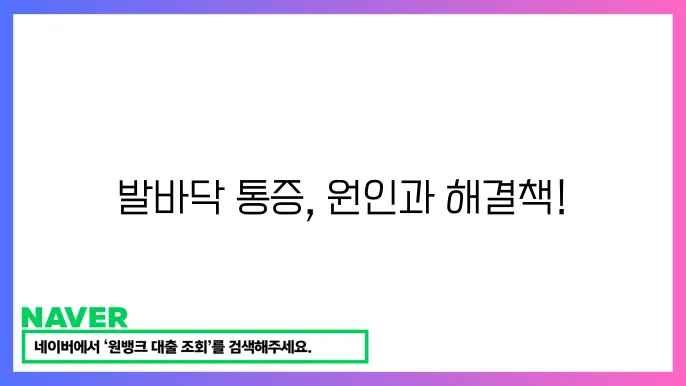 발바닥 통증의 치료법