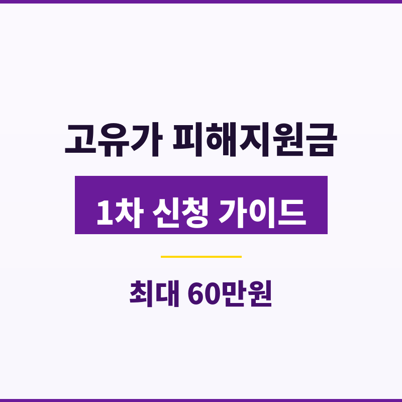 2026 고유가 피해지원금 1차 신청 가이드 4월 27일 취약계층 우선 지급 썸네일