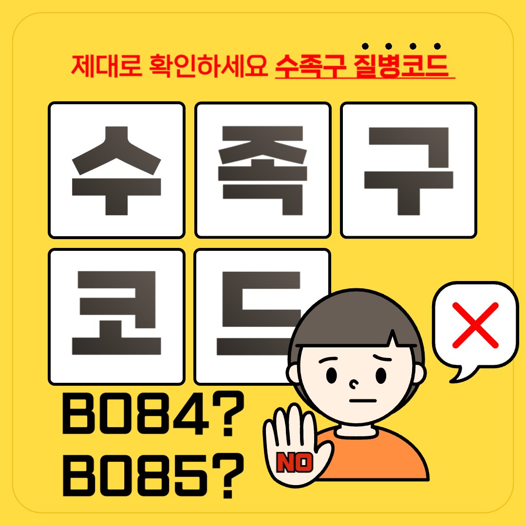 수족구 질병코드 확인하기