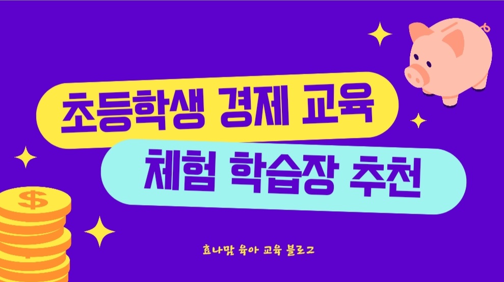 초등학생 경제 교육 체험 학습 정리